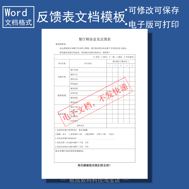 电子版可修改文档表格意见反馈表模板docx编辑wps餐厅顾客word版