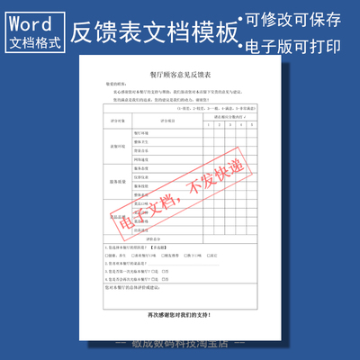 电子版可修改文档表格意见反馈表模板docx编辑wps餐厅顾客word版