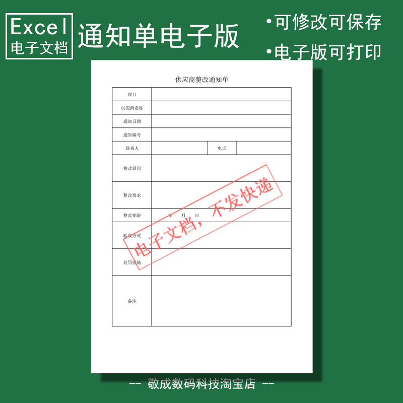 电子版文档excel格式xlsx供应商整改通知单表格打印a4模板wps