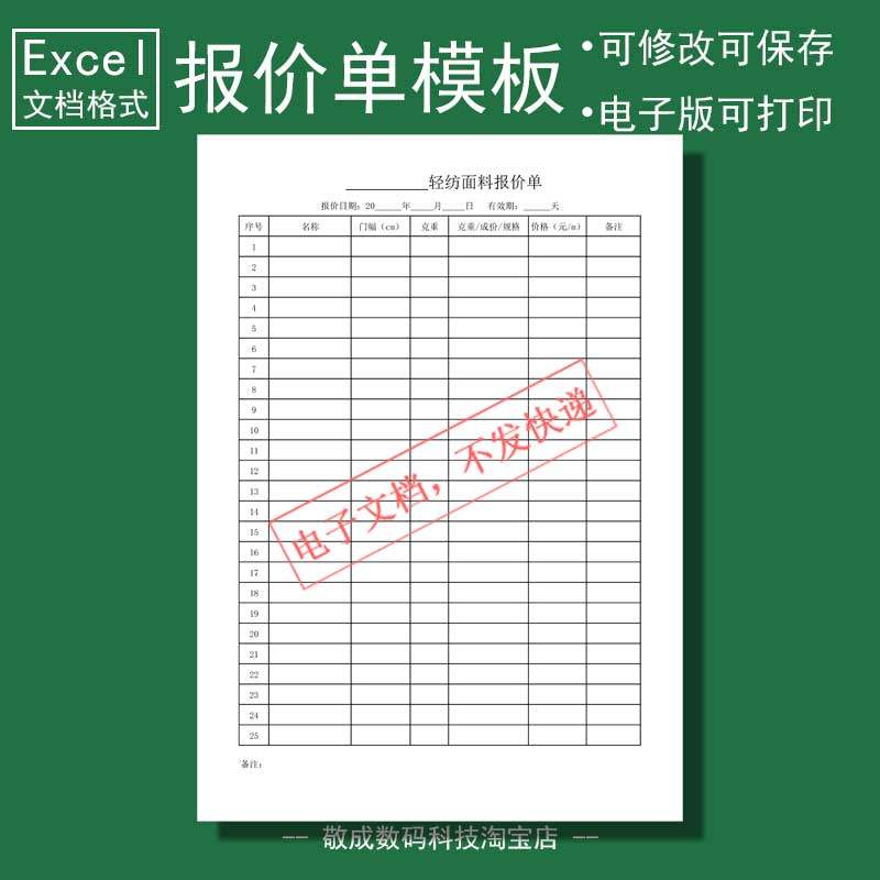 excel电子文档wps打印格式报价单价格表表格轻纺面料报价模版制作