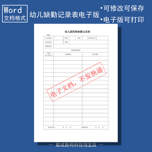 电子版文档word格式模板幼儿因病缺勤记录表格登记A4可修改打印的
