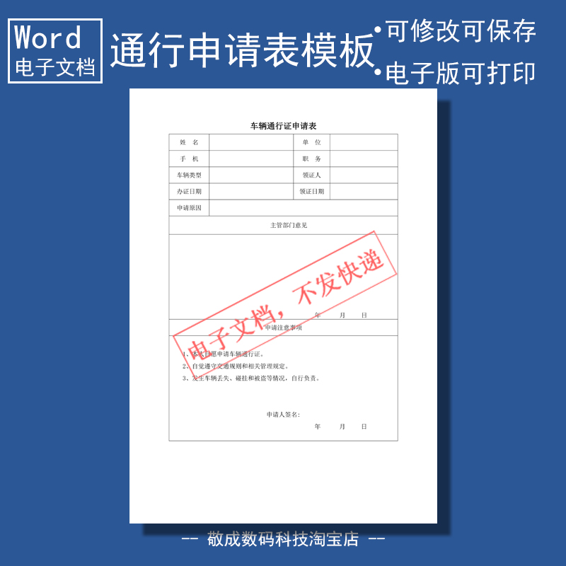 电子版word格式docx可修改文档表格车辆通行证准入证申请表单模板