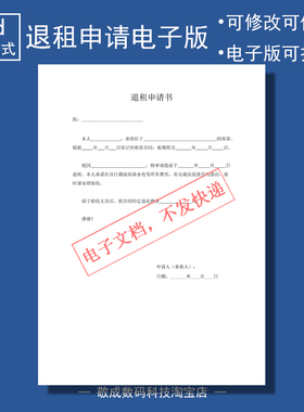 电子版文档word格式模板退租申请书承租房屋申请提前可改个人书面