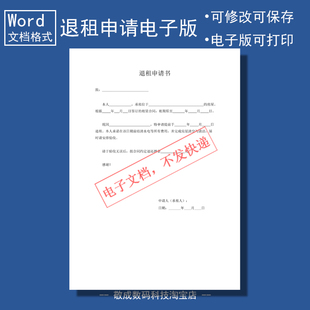 电子版文档word格式模板退租申请书承租房屋申请提前可改个人书面