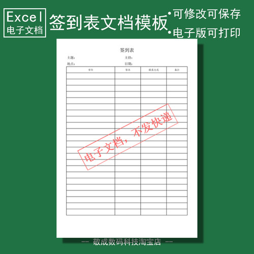 xlsx电子版excel可修改样本表格模板会议签到表通用开会签名适用
