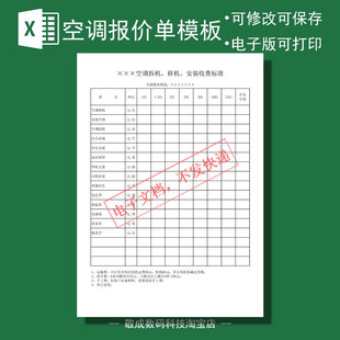 excel模板电子xlsx表格格式报价单明细表中央空调移机拆机安装费