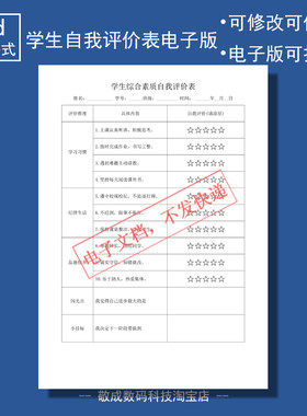 电子版文档word格式模板学生综合素质自我评价表格习惯纪律品德