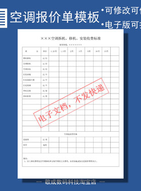 word格式电子docx表格模板文档报价单价格明细表安装移机拆机空调