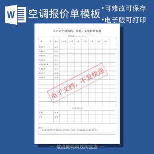 word格式电子docx表格模板文档报价单价格明细表安装移机拆机空调