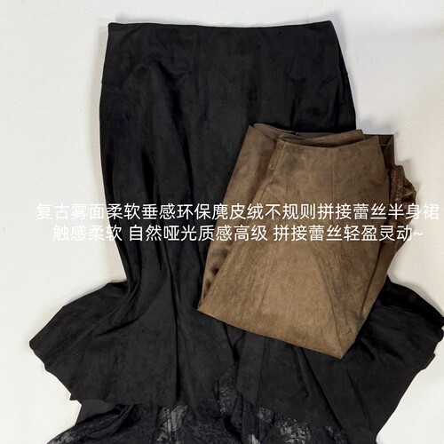 复古雾面~设计感柔软垂感 环保麂皮绒不规则拼接蕾丝半身裙 A233