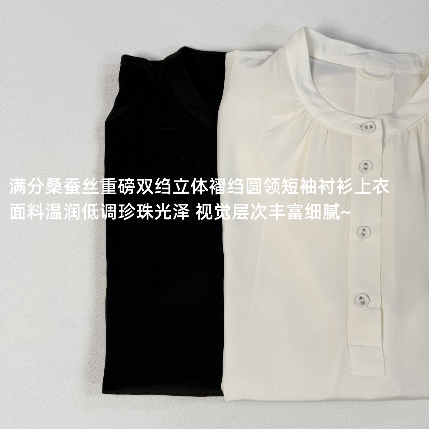 满分桑蚕丝重磅双绉 光泽感气质 立体褶皱圆领短袖衬衫上衣 53302