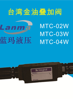 YUKEN型叠加式节流阀 MTC-02W-K-1 MTCV-02W 台湾KINGST
