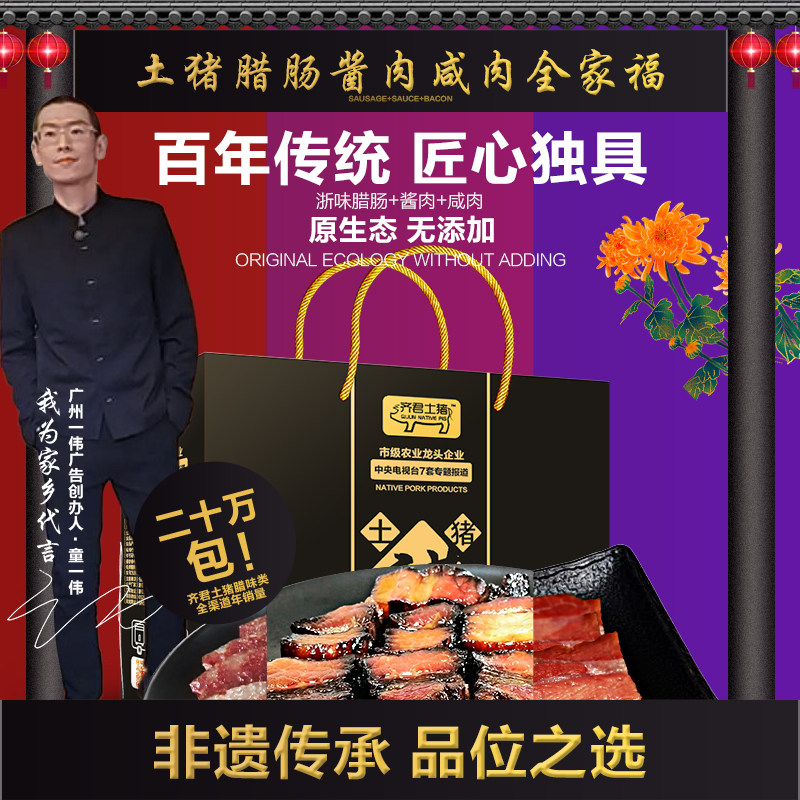 非遗传承齐君土猪腊肠酱腊肉浙江