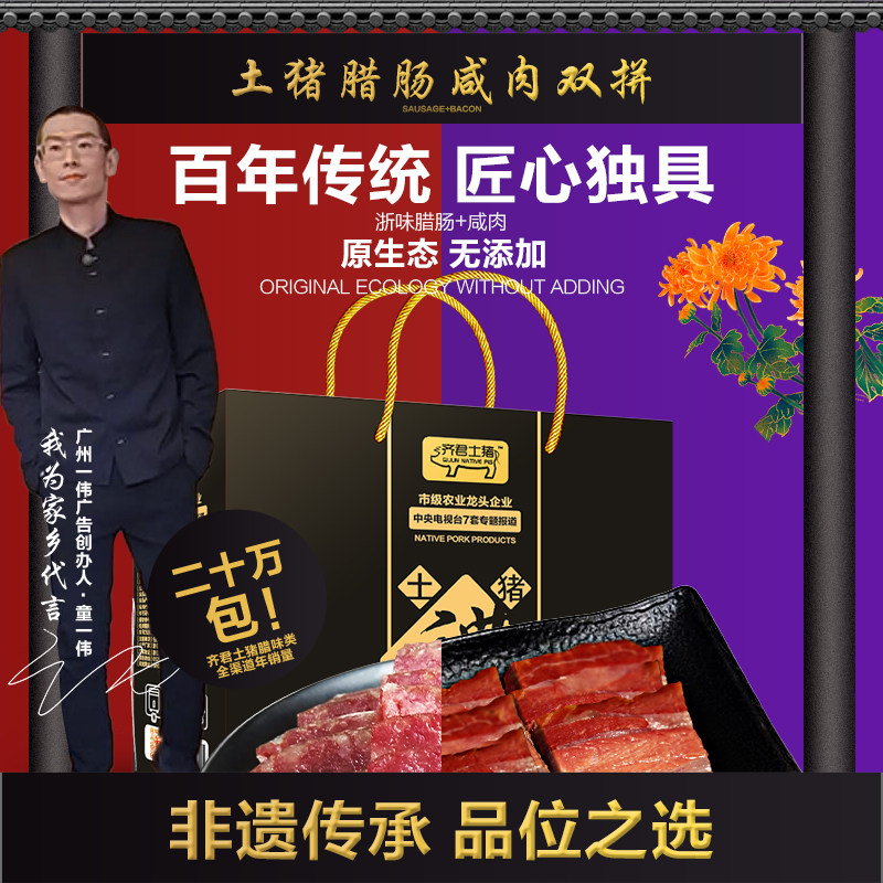 非遗传承齐君两头乌腊肠腊肉浙江