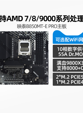 映泰B850MT-E PRO主板B850MT2-E DJ全新支持9800X3D/9700X/9600