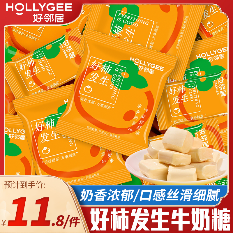 好邻居好柿发生原味牛奶糖奶糖喜庆伴手礼结婚订婚喜糖爆款零食,零食/坚果/特产,奶糖,淘宝优惠券,粉丝福利购,淘宝优惠卷