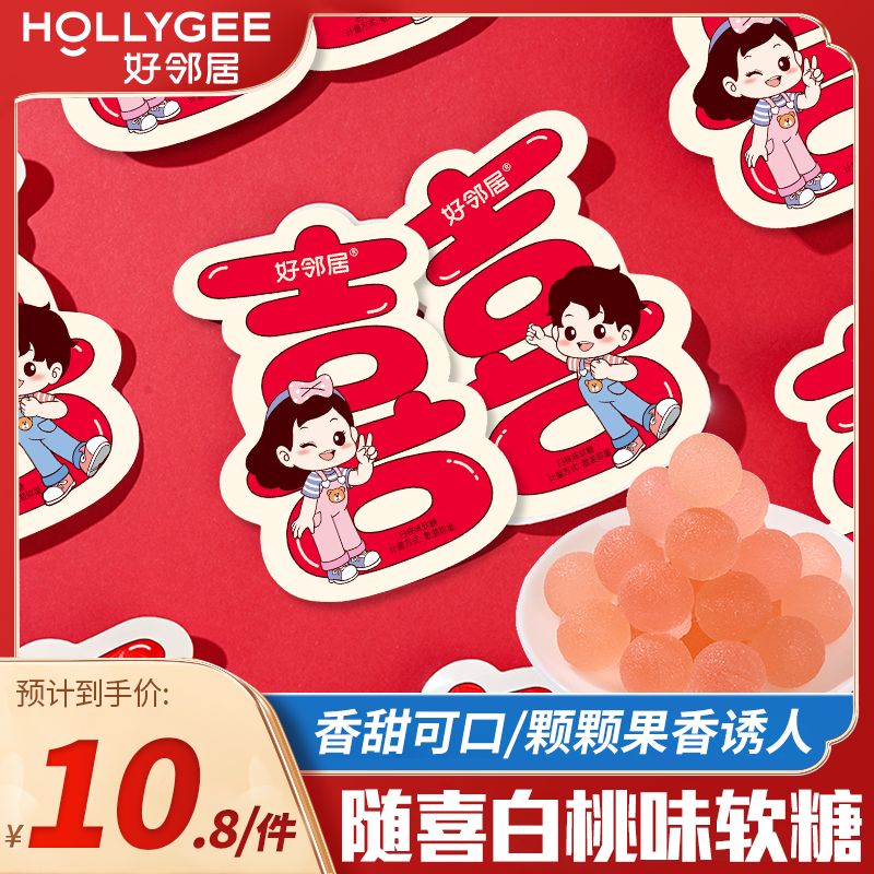 好邻居随喜白桃味软糖喜字金童玉女结婚喜糖休闲零食双喜年货批发,零食/坚果/特产,软糖/果味糖/凝胶糖果,淘宝优惠券,粉丝福利购,淘宝优惠卷