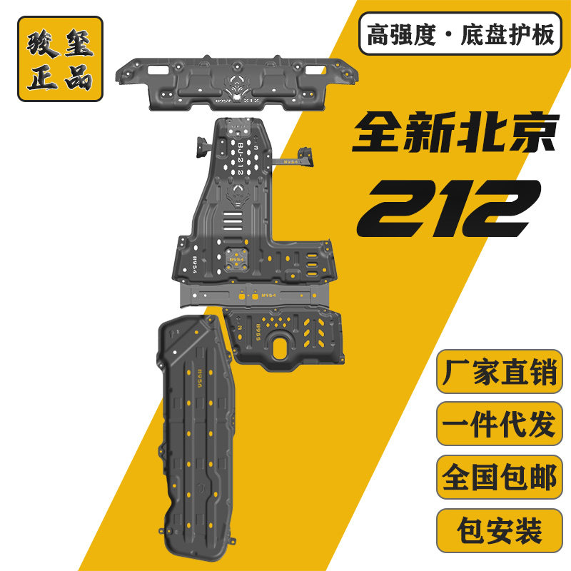2025款全新北京212T01车底防护板发动机油箱底盘下护板改装甲24
