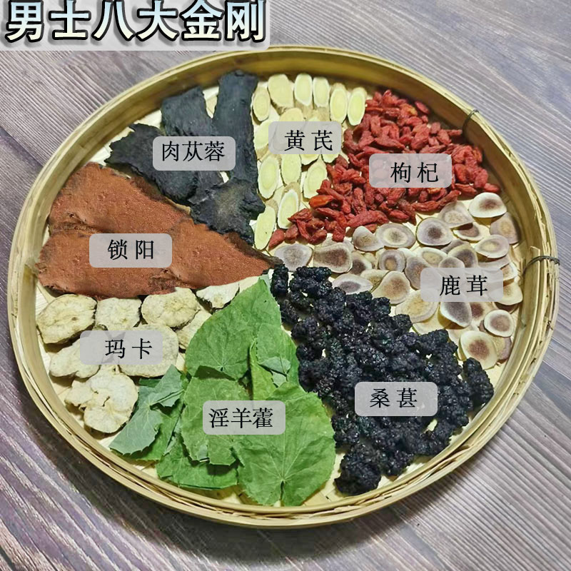 正宗淫羊藿锁阳桑葚黄芪枸杞玛卡中药材男士八宝肾茶泡酒料泡水