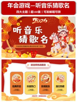 听音乐猜歌名PPT 2026马年 年会游戏 抖音热歌经典音乐团建游戏