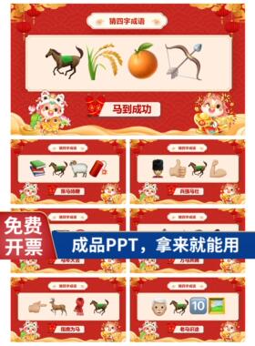 马年猜猜乐PPT 2026年会游戏 年会团建游戏 emoji猜猜乐 马年主题