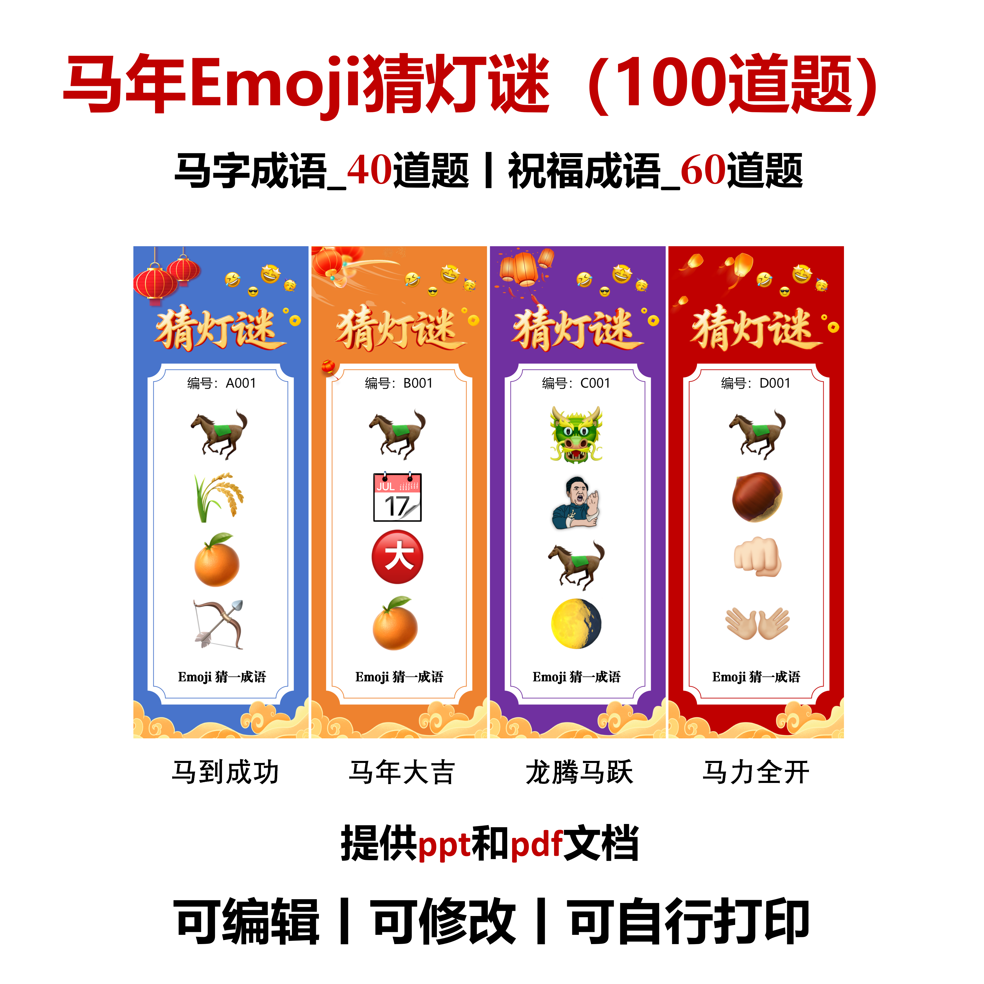 2026元宵猜灯谜PPT看图猜成语马年emoji猜猜乐 电子资料 拍下立发