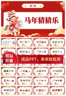 马年猜猜乐 年会小游戏合集 猜台词热梗 听音乐猜歌名 你比划我猜