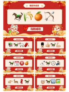 马年猜猜乐PPT 2026年会游戏年会团建游戏 emoji猜猜乐马年主题