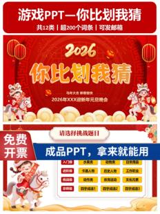 你比划我猜PPT 带倒计时 年会游戏 课堂团建游戏 带词库 拍下立发
