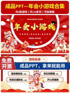 年会小游戏合集PPT 2026马年最新马年猜猜乐你比划我猜团建谐音梗