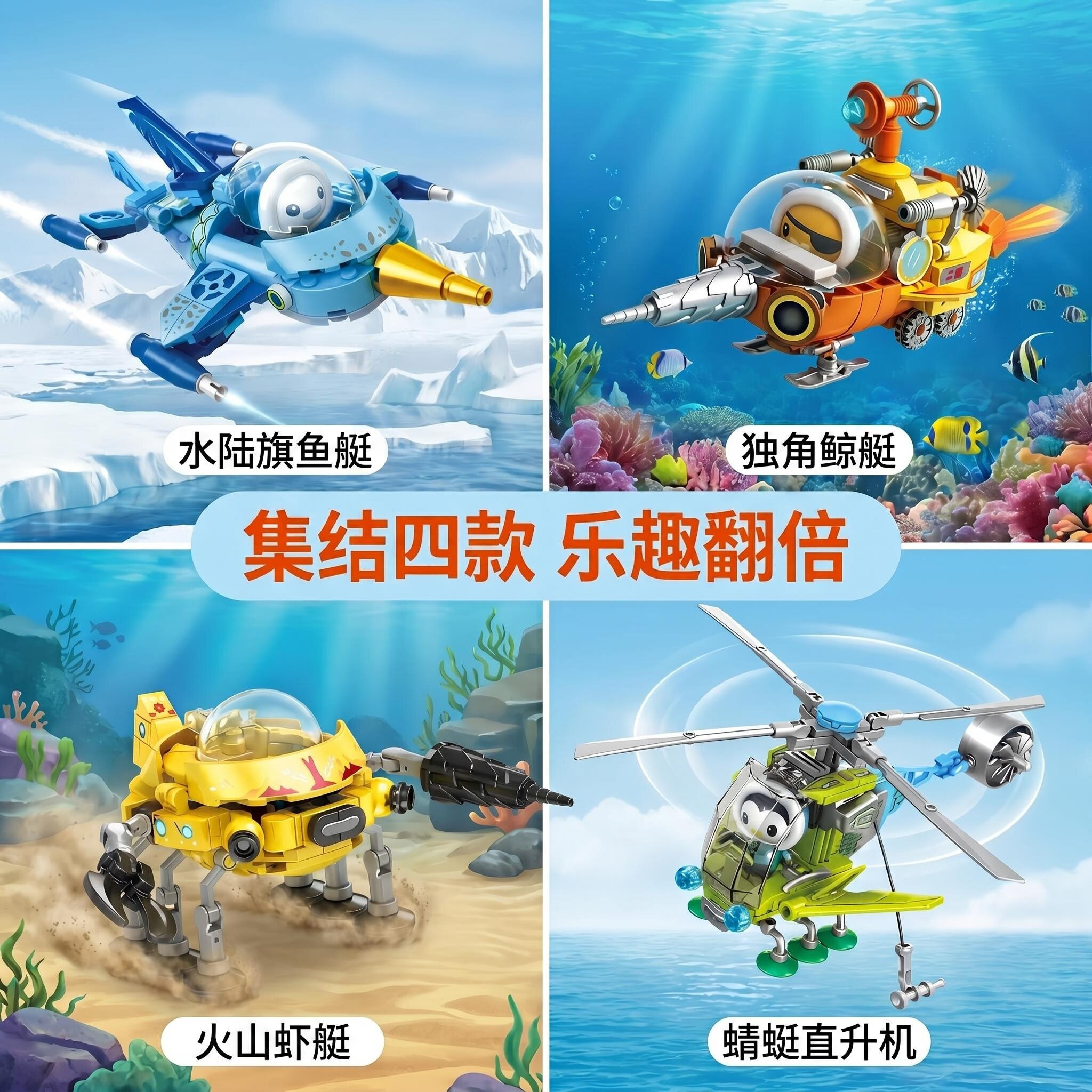 海底小纵队探险益智拼装积木