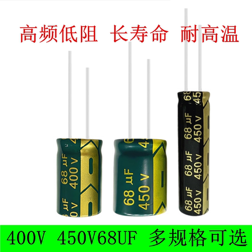 400V450V68UF高频电源电解电容