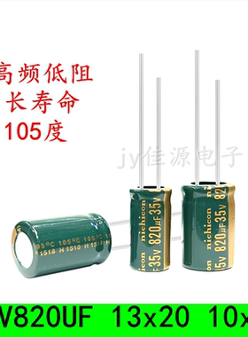 35V820UF 高频低阻 长寿命 滤波电源 电解电容 10x20 13x20