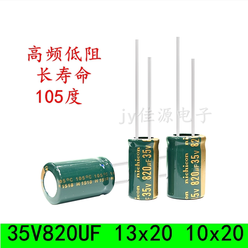 35V820UF高频低阻电解电容