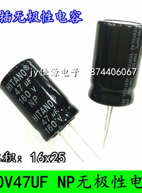 160V47UF 全新直插NP无极性双极性 电解电容 47UF160V 体积16x25
