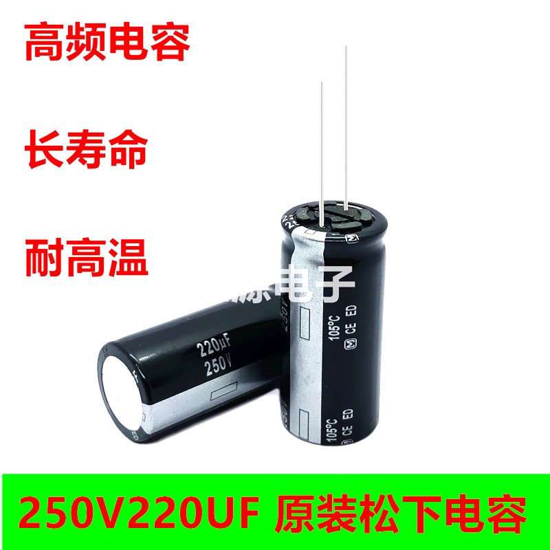 250V220UF进口松下电解电容