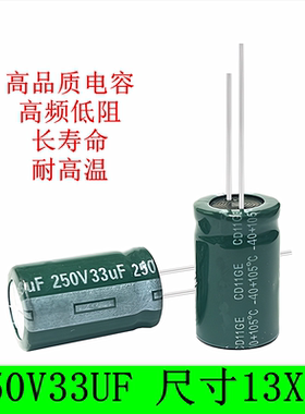 250V33UF 代200V 高频低阻长寿命滤波电源 高品质 电解电容 13X20