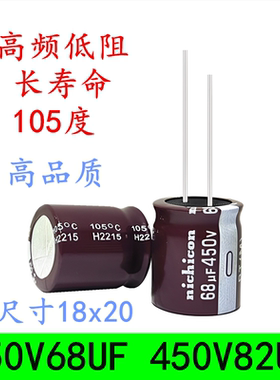 450V68UF 450V82UF 高频低阻长寿命 滤波开关电源 电解电容 18x20