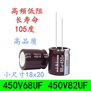 450V68UF 450V82UF 高频低阻长寿命 滤波开关电源 电解电容 18x20