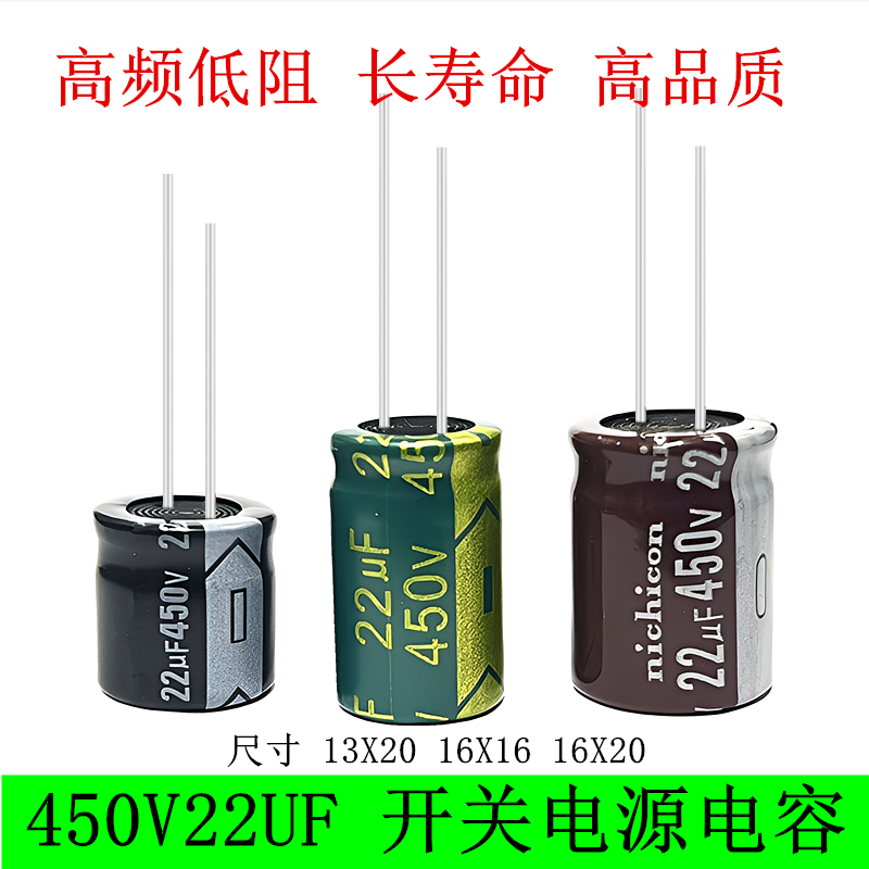 450V22UF高品质电源电解电容