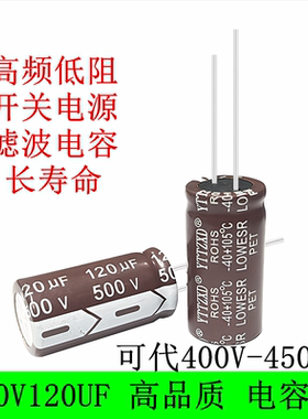 500V450V400V120UF 滤波开关电源 高频低阻长寿命耐高温 电解电容