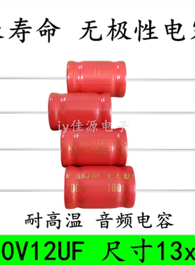 100V12UF 无极轴向卧式 红袍 长寿命音频电解电容 12UF100V 13X21