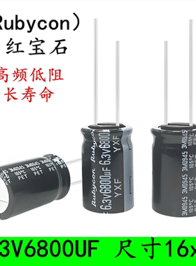 6.3V6800UF Rubycon YXF系列高频低阻105度 红宝石电解电容 16x25