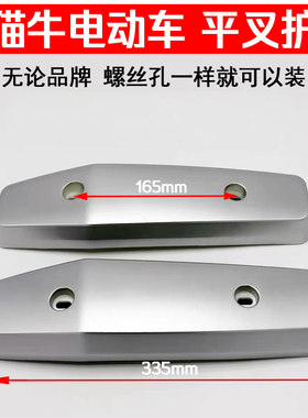天猫牛平叉护板护盖电动车配件
