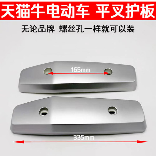 天猫牛平叉护板护盖电动车配件