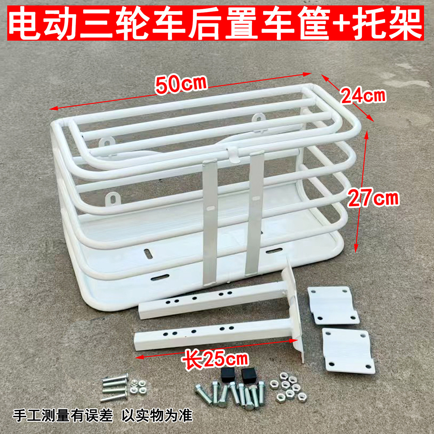 50cm加粗白色铁管电动三轮车后安装支架托架车筐车篓车篮子后备箱