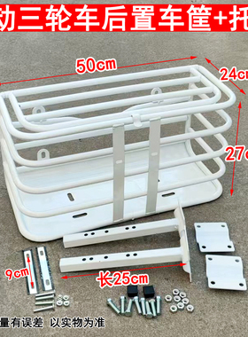 50cm加粗白色铁管电动三轮车后安装支架托架车筐车篓车篮子后备箱