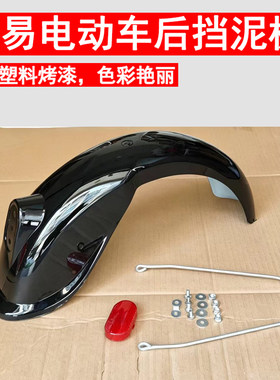 简易电动车后泥瓦挡水板