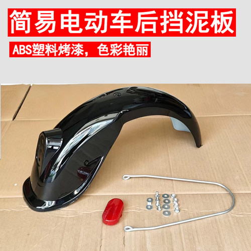 简易电动车后泥瓦挡水板