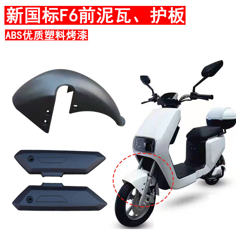 新国标电动自行车F6前后挡泥板泥瓦防水罩平叉护板尾壳五羊小力鹰